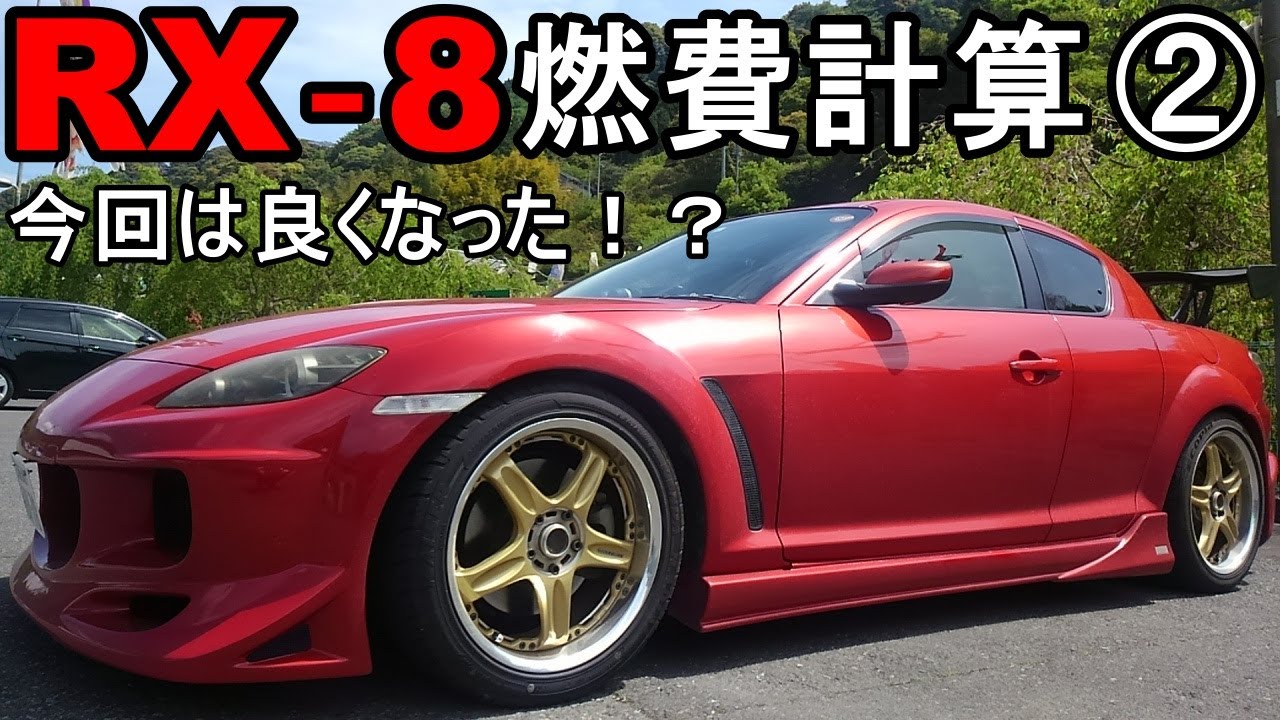 Rx 8の燃費計算 今回は良くなった Youtube