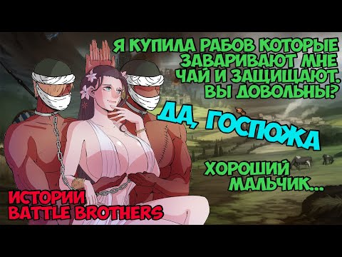 Видео: Провидица и ее рабы! | Истории Battle Brothers Legends