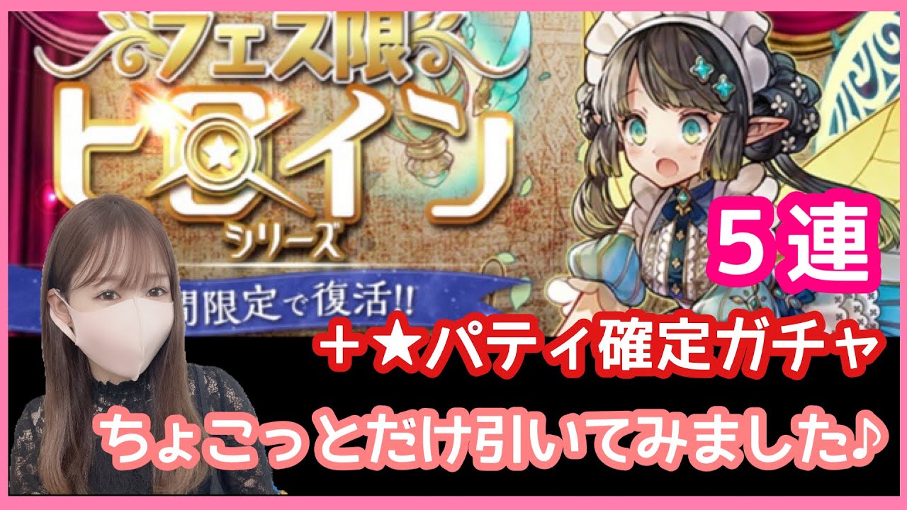 パズドラ ガチャ フェス限ヒロインガチャちょっとだけ引いてみました 5連 パティ確定ガチャ パズドラ動画まとめナビ パズドラ ガチャ フェス限ヒロインガチャちょっとだけ引いてみました 5連 パティ確定ガチャ パズドラ動画まとめナビ
