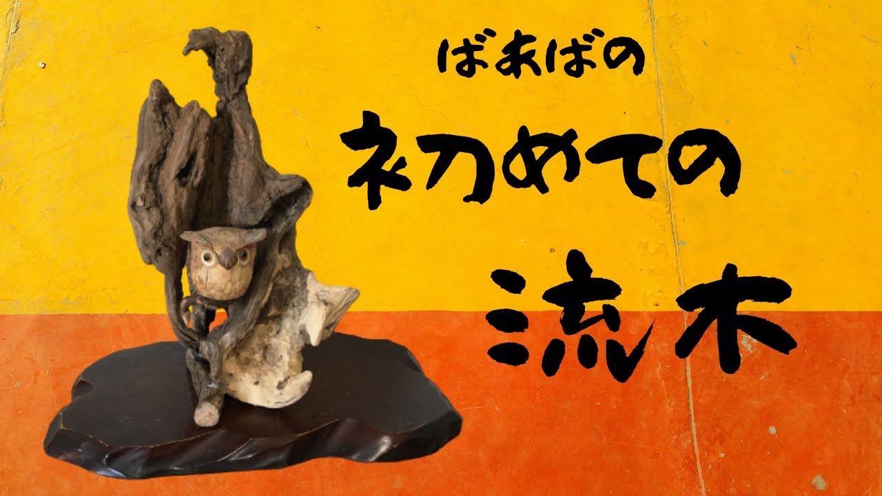 流木】ばあばの初めての流木Part1 - YouTube