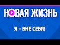 Я - вне себя!