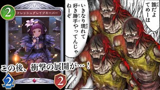 【緊急】誰も知らない〝フレッシュグレイブキーパー〟で腐臭のゾンビ覚醒⁉️復活のミッドレンジナイトメア【Shadowverse: Worlds Beyond】