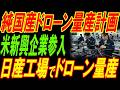 日産の工場がドローン工場に⁉防衛産業の裏でとんでもない動きが！