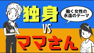 【働く女性】独身ナースとママさんナースの対立 〜独身の言い分・ワーキングママの立場を踏まえたGIVE&TAKEとは？〜 #58