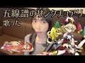 五線譜のサンクチュアリ/キャロル・マールス・ディーンハイム(CV:水瀬いのり) 歌った