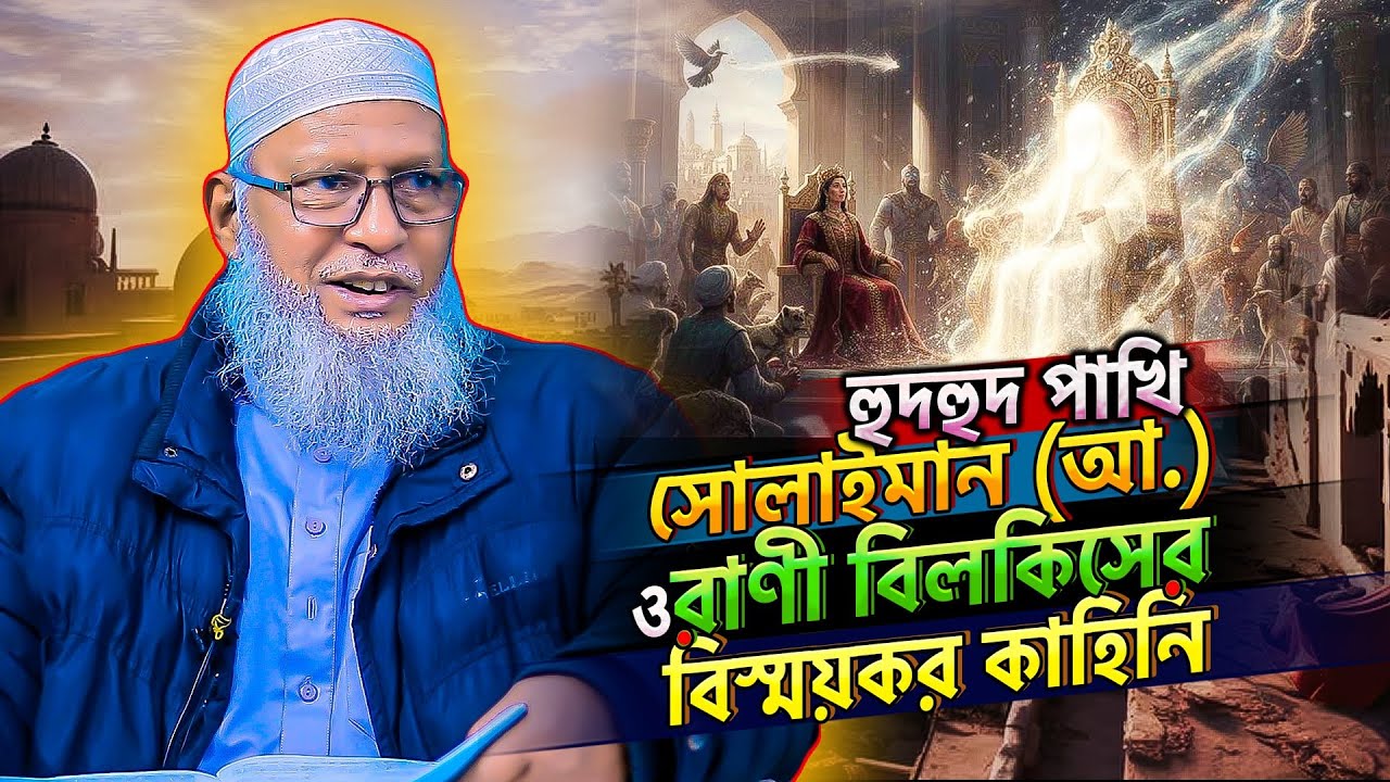 সূরা নামল এর বিস্ময়কর তাফসীরে অবাক করা ঘটনা শুনুন⁉️Mozammel Haque Barishal | Part-01