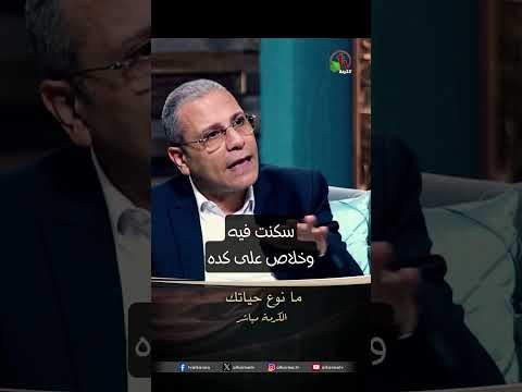 ما نوع حياتك؟ - الأخ/ ناجي كامل