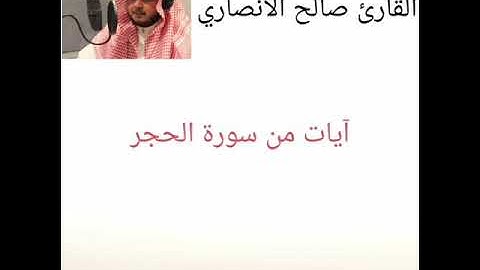آيات من سورة الحجر للقارئ صالح الأنصاري