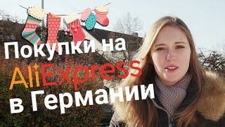 Стоит ли заказывать в Германии на AliExpress?