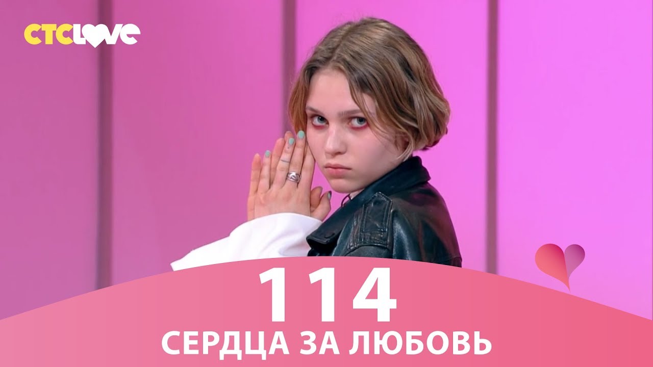 Сердца за любовь 114 YouTube