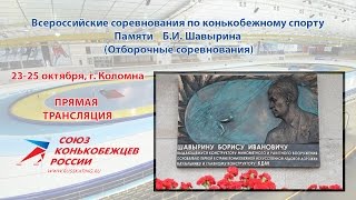 Всероссийские соревнования по конькобежному спорту &quot;Памяти Б.И. Шавырина&quot; - 2 день