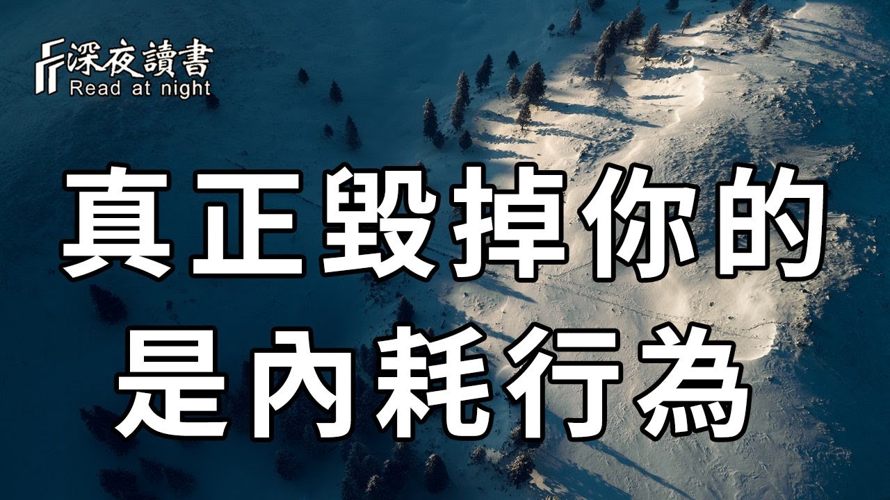 在為人處世中，懂得這樣裝弱的人，多半是高手！聰明的你儘早學會【深夜讀書】