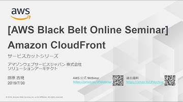[AWS Black Belt Online Seminar] Amazon CloudFrontの概要