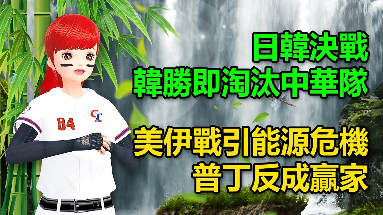 日韓決戰！韓勝即淘汰中華隊｜美伊戰引能源危機！普丁反成贏家 🍓20260307 #高雄林小姐 #Vtuber​​​​ #台灣Vtuber​​​ #台V