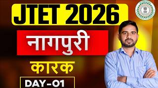 JTET 2026 Nagpuri  || नागपुरी , कारक  ||  JTET NAGPURI || DAY-1 || SB EXAM
