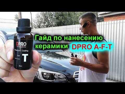 Видео: Гайд по нанесению керамики DPRO тип: A, F, T