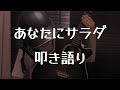 叩き語り あなたにサラダ DREAMS COME TRUE 歌ってみた mp3