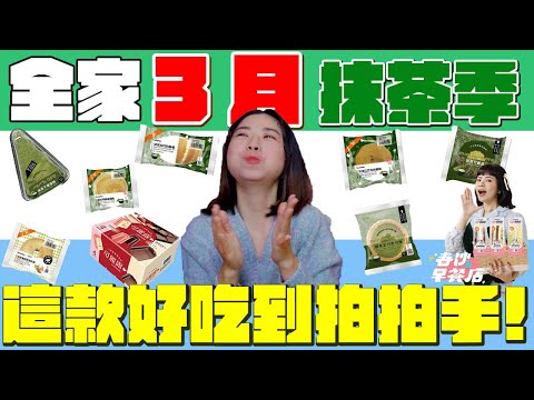 超商 新品開箱！2024全家抹茶季重磅來襲！還有陪沈團聯名款三明治！11款品項開箱！頻道史上最高分的推薦？這款愛到我可以連吃一個禮拜？最佳2024全家抹茶季新人獎？這一樣真的必吃必買！｜波妞食境秀