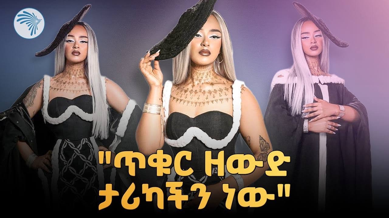 " በፋሽን ነው የምናገረው" ኩል |Cool|@ArtsTvWorld