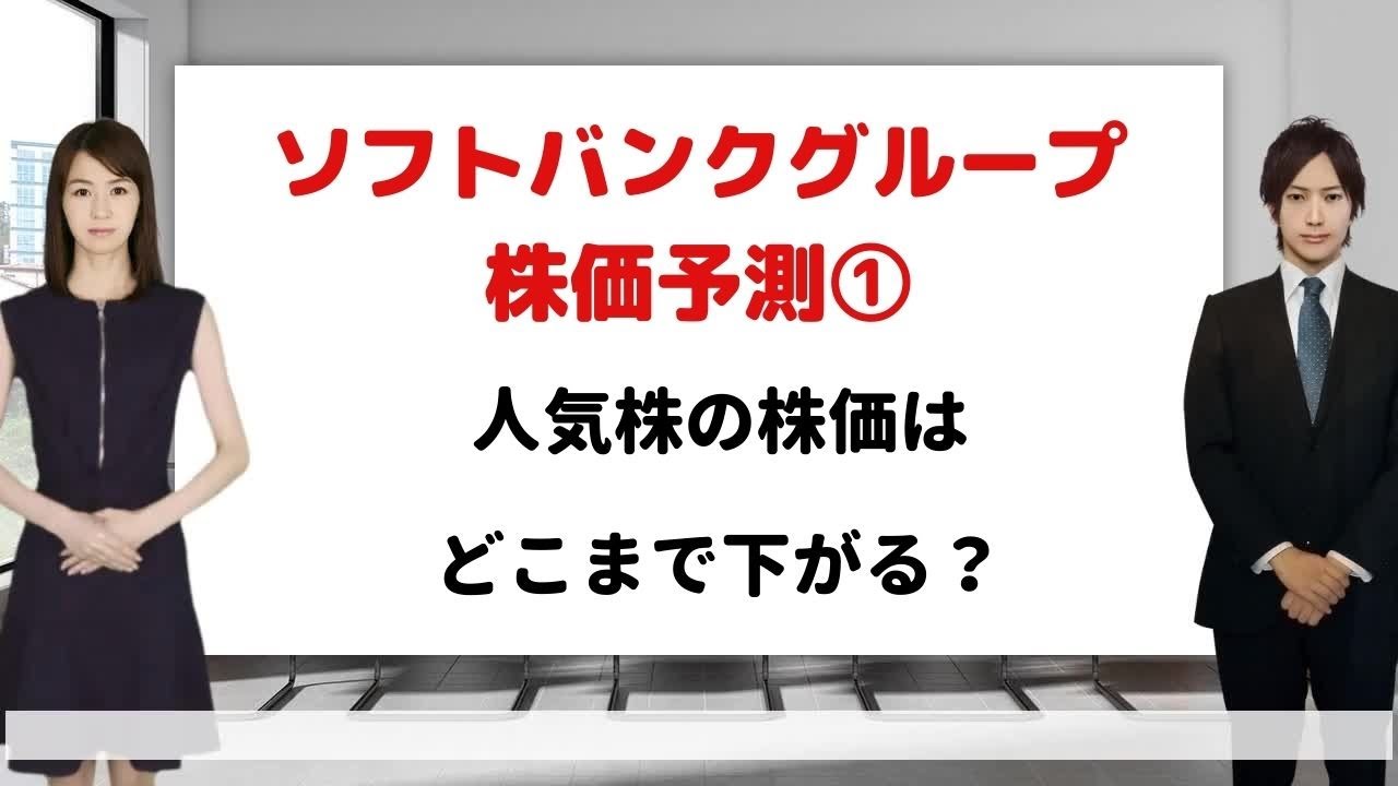 ソフトバンクグループ株価予測①】人気株の株価はどこまで下がるのか？ - YouTube