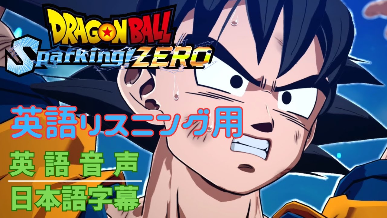 ドラゴンボールカードゲーム　孫悟空　スパーキングゼロ　英語未開封 英語読解】ドラゴンボール Sparking!ZERO エピソードバトル 孫悟空伝