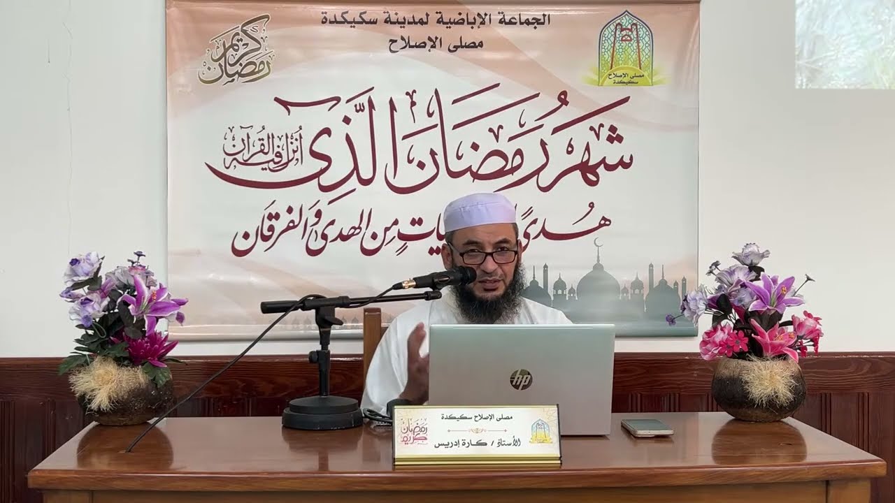 محاضرة للنساء بعنوان:   الذين آمنوا وعملو الصالحات من تقديم الأستاذ كارة إدريس