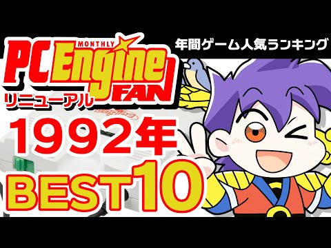 PCエンジンFAN 1992年を彩った名作ゲームBEST10 #PCエンジン