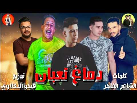 مهرجانات حمو بيكا ميسره التوت دماغ تعبان غناء نور التوني حمو بيكا مسو ميسره فيجو الدخلاوي