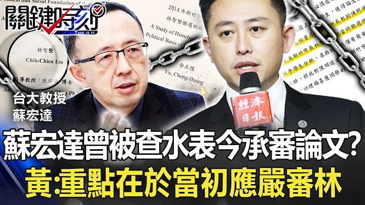 台大苏宏达昔曾被“查水表”今承审论文！？ 黄：重点在于当初应严审林！【关键时刻】20220708-6 刘宝杰 黄暐瀚 - 天天要闻