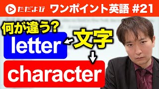 【ワンポイント英語#21】「文字」の表現