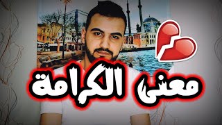 معنى الكرامة _ لاتجبر نفسك على أحد _ (بشار أحمد) !! جدا مؤثر