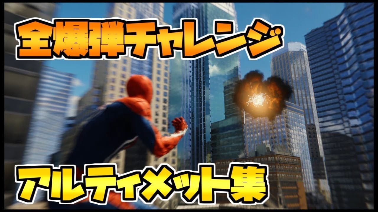 爆弾チャレンジの攻略とコツ 難しすぎ Ps4スパイダーマン攻略 Kasabuta Endless