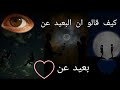 كيف قالو ان البعيد عن العين بعيد عن القلب