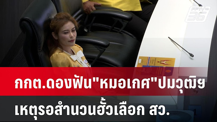 กกต.ดองฟัน"หมอเกศ"ปมวุฒิฯหลอกลวงเหตุรอสำนวนฮั้วเลือก สว.| เที่ยงทันข่าว | 6 พ.ย. 67