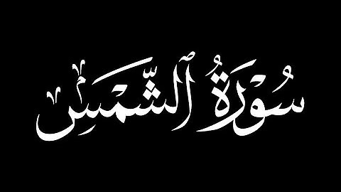 كرومات شاشه سوداء سورة الشمس كاملة ||بصوت القارئ عثمان الحداد