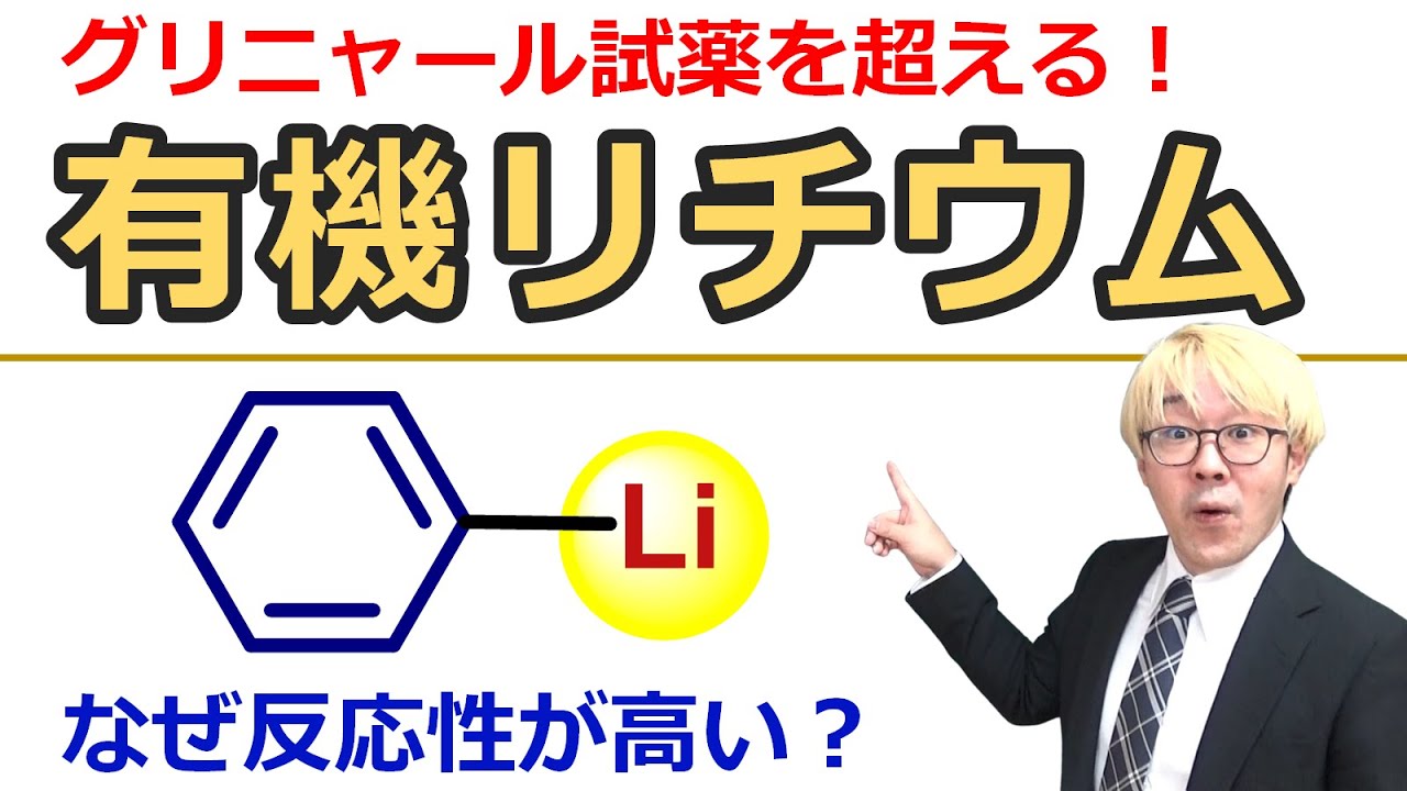 【大学有機化学】有機リチウム試薬：発生法と反応性、なぜよく合成に使われるのかを解説！