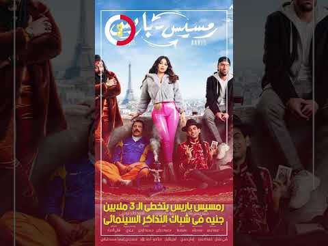رمسيس باريس يتخطى ال 3 ملايين جنيه فى شباك التذاكر السينمائى