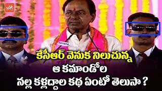 CM KCR Bodyguards Always Wear Black Goggles and Carry Briefcase Why ? | VVIP Security | YOYO TV