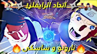 لعبة ناروتو ستورم 4 رانك اتحاد ناروتو و ساسكي راسنغان و تشيدوري | NARUTO STORM 4 SASUKE AND NARUTO