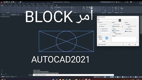 شرح امر BLOCK  في برنامج الاوتوكاد