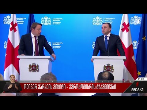 ოლივერ ვარჰეის ვიზიტი - ევროკომისრის გზავნილები