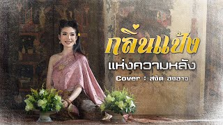 กลิ่นแป้งแห่งความหลัง ( Cover : สงัด องอาจ )