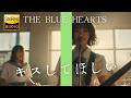 キスしてほしい / The Blue Hearts 🎸放課後の女子高生軽音部が 歌ってみた [AI Sing Cover kAthrsIs -カタルシス-]