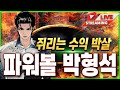 [파워볼 실시간] EOS 파워볼 박형석 1.8요율로 주말수익보고 평일날 놀자~