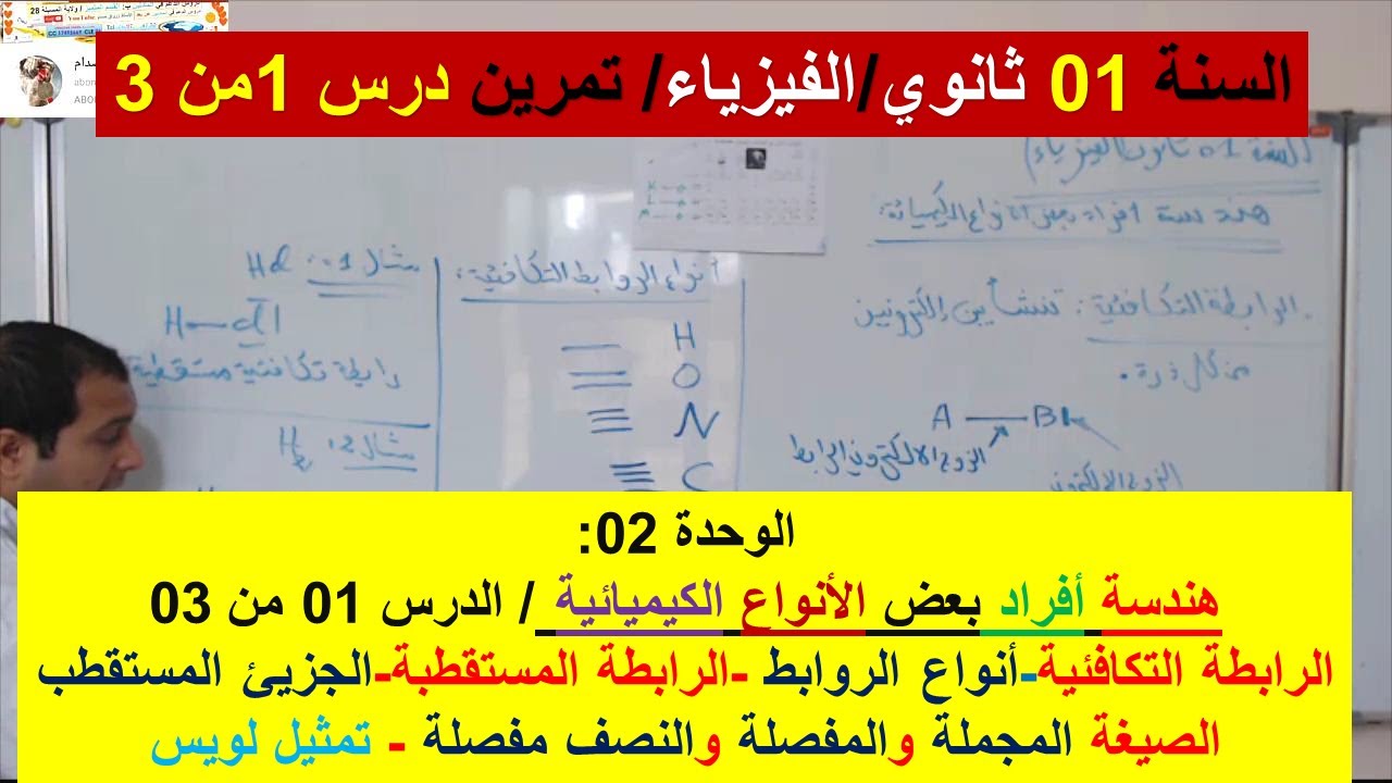 السنة 01 ثانوي الفيزياء  الوحدة 2 هندسة افراد بعض الانواع الكيميائية درس شامل 01 من 03 شرح رائع
