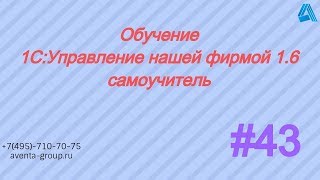 1C:Управление нашей фирмой 1.6. Урок 43. Обеспечение минимального остатка на складе. За 5 минут. 1C:Управление нашей фирмой 1.6. Урок 43. Обеспечение минимального остатка на складе. За 5 минут.