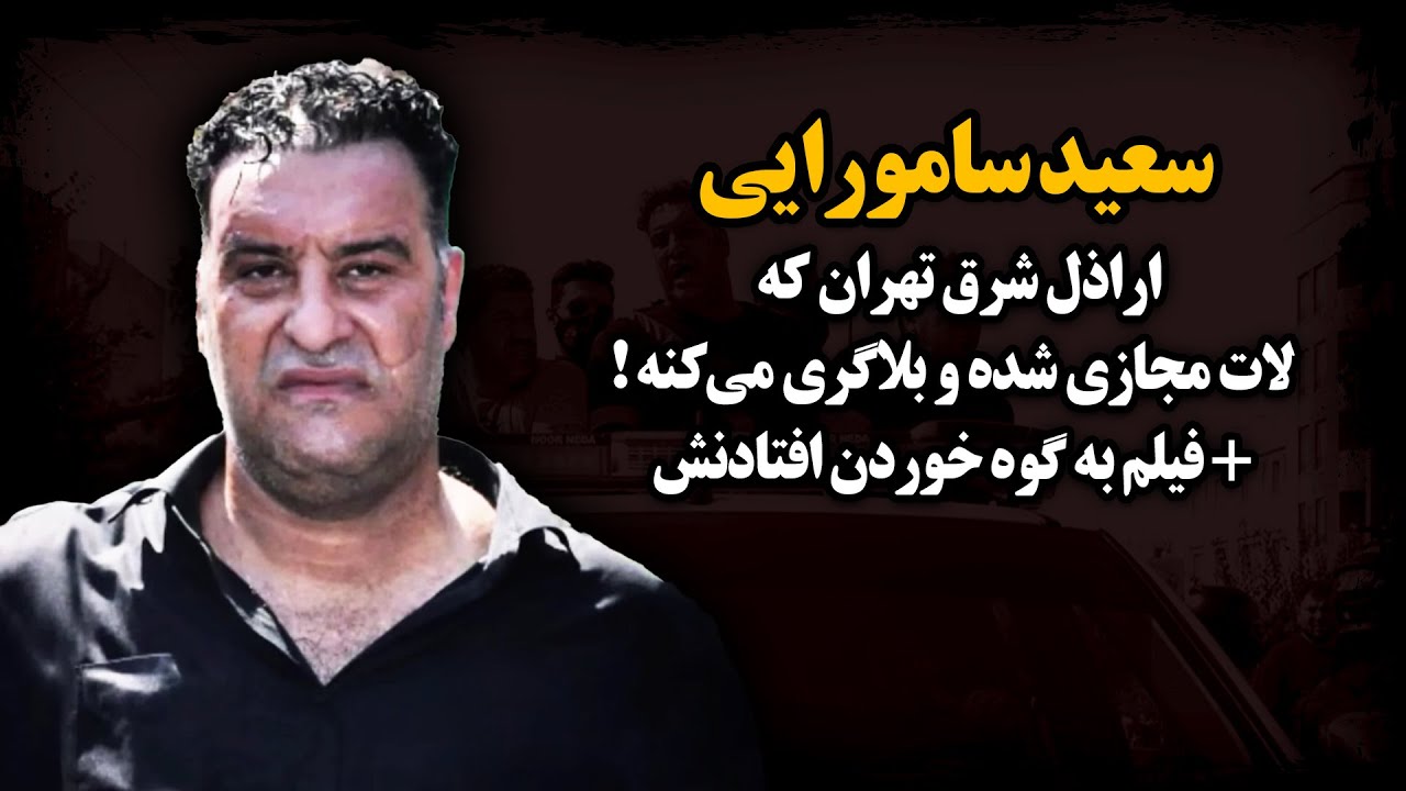 گنده‌لاتی که پشت وانت کلانتری به گـوه خوردن افتاد و الان با زنش بلاگری می‌کنه ! ـ سعید سامورایی