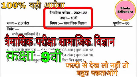 Tremasik paper class - 9th social science mp board || त्रैमासिक पेपर कक्षा - 9वी सामाजिक विज्ञान