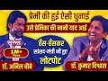 Dr. Kumar Vishwas भी हँस-हँसकर हुए लोटपोट, Hasya Kavi Anil Choubey को सुनकर | Hasya Kavi Sammelan