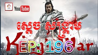 ស្តេចសង្រ្គាម ភាគ១៩៦ | King's War Eps 196 (សៀងអុី - លីវប៉ាង - ហានស៊ីង)